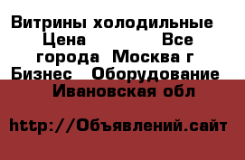 Витрины холодильные › Цена ­ 20 000 - Все города, Москва г. Бизнес » Оборудование   . Ивановская обл.